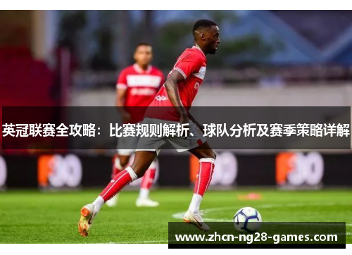 英冠联赛全攻略：比赛规则解析、球队分析及赛季策略详解