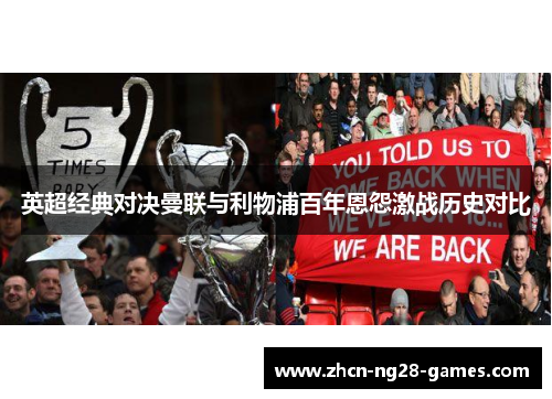 英超经典对决曼联与利物浦百年恩怨激战历史对比 英超经典对决曼联与利物浦百年恩怨激战历史对比