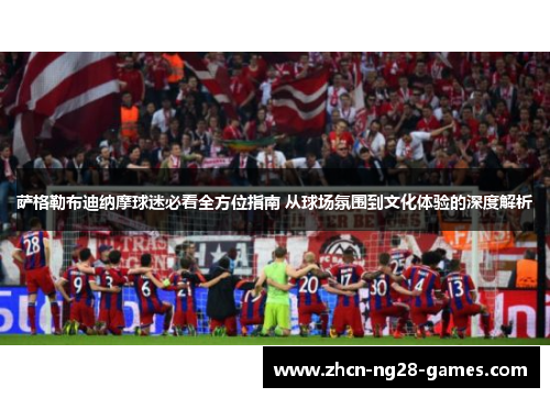 萨格勒布迪纳摩球迷必看全方位指南 从球场氛围到文化体验的深度解析