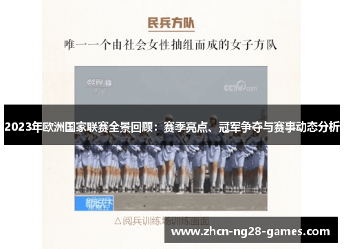 2023年欧洲国家联赛全景回顾：赛季亮点、冠军争夺与赛事动态分析