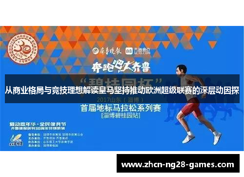 从商业格局与竞技理想解读皇马坚持推动欧洲超级联赛的深层动因探