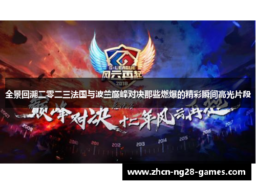 全景回溯二零二三法国与波兰巅峰对决那些燃爆的精彩瞬间高光片段