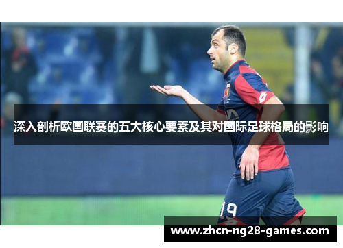 深入剖析欧国联赛的五大核心要素及其对国际足球格局的影响 深入剖析欧国联赛的五大核心要素及其对国际足球格局的影响