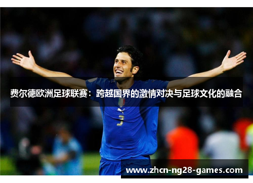 费尔德欧洲足球联赛：跨越国界的激情对决与足球文化的融合