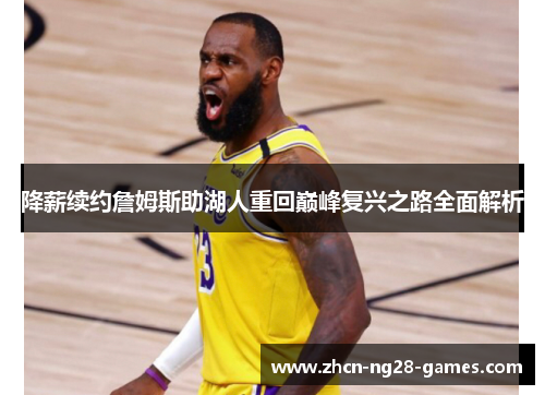 降薪续约詹姆斯助湖人重回巅峰复兴之路全面解析 降薪续约詹姆斯助湖人重回巅峰复兴之路全面解析