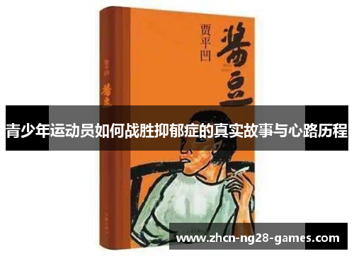 青少年运动员如何战胜抑郁症的真实故事与心路历程