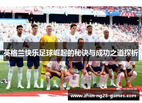英格兰快乐足球崛起的秘诀与成功之道探析