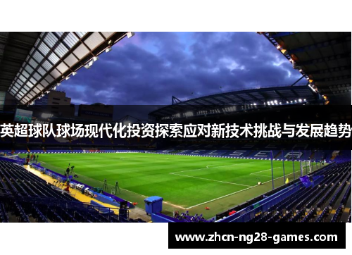 英超球队球场现代化投资探索应对新技术挑战与发展趋势