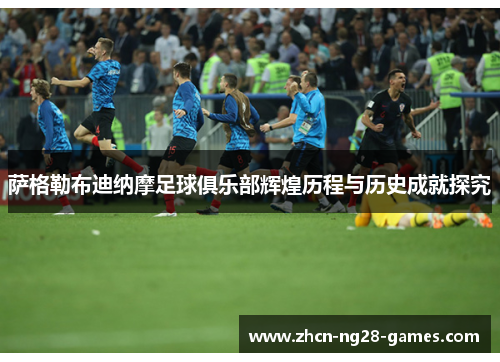 萨格勒布迪纳摩足球俱乐部辉煌历程与历史成就探究