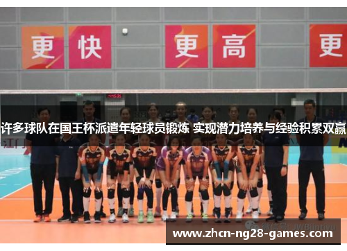 许多球队在国王杯派遣年轻球员锻炼 实现潜力培养与经验积累双赢 许多球队在国王杯派遣年轻球员锻炼 实现潜力培养与经验积累双赢