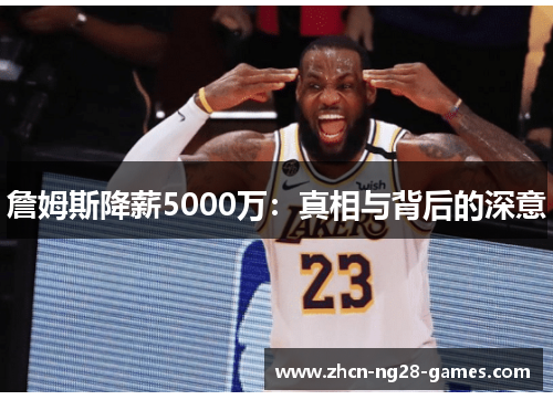 詹姆斯降薪5000万：真相与背后的深意