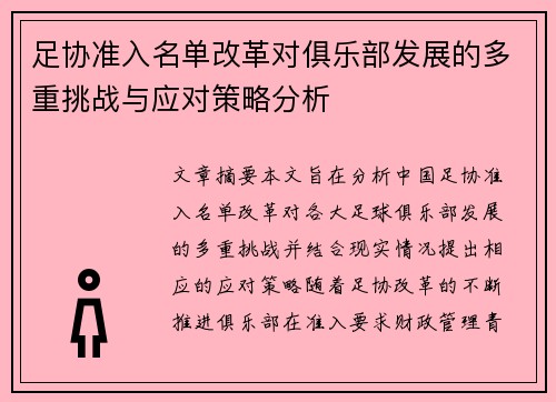 足协准入名单改革对俱乐部发展的多重挑战与应对策略分析